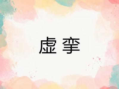 虚挛