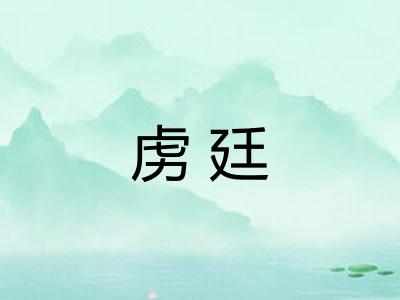 虏廷