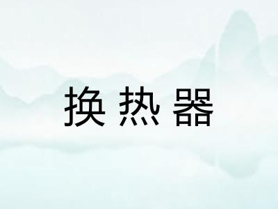 换热器