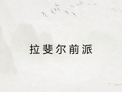 拉斐尔前派