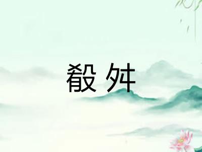 殽舛