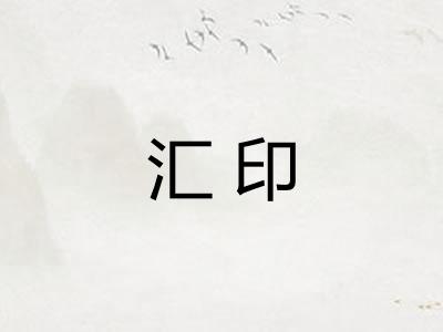 汇印
