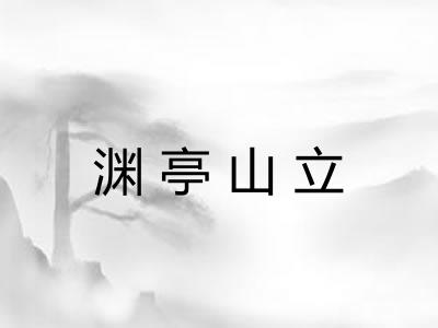 渊亭山立 渊亭山立