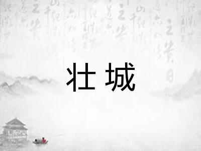 壮城