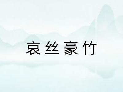 哀丝豪竹 哀丝豪竹