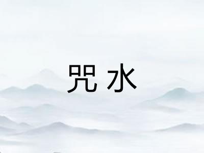 咒水