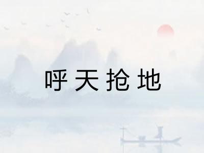 呼天抢地
