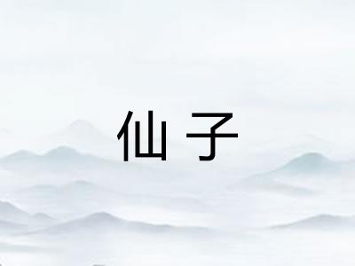 仙子