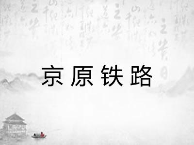 京原铁路