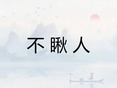 不瞅人