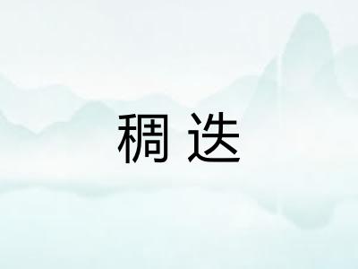 稠迭
