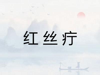 红丝疔