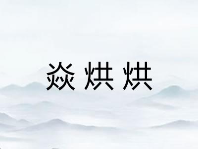 焱烘烘
