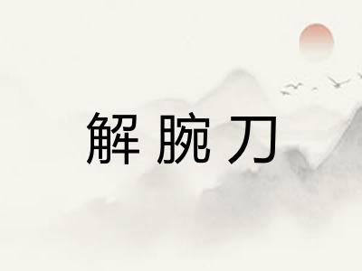 解腕刀