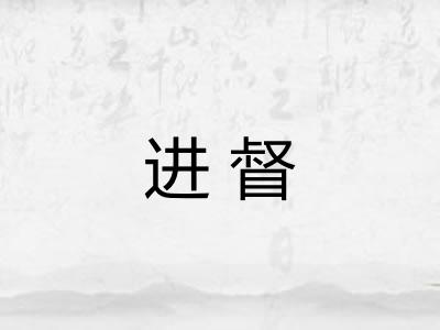 进督 进督