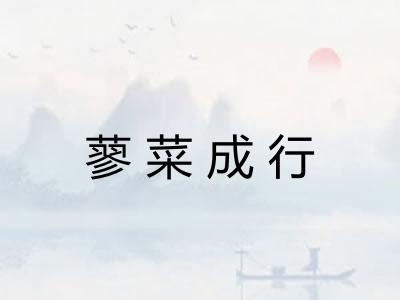 蓼菜成行