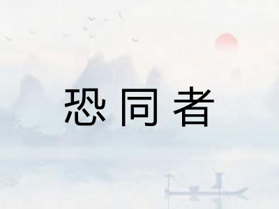 恐同者
