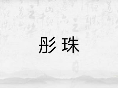 彤珠
