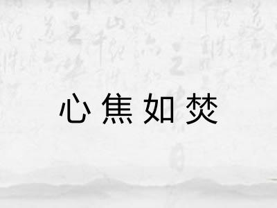 心焦如焚