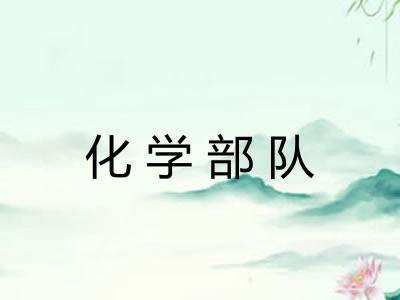化学部队