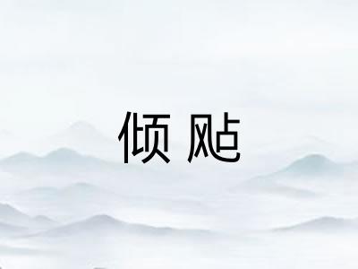 倾飐