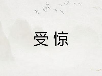 受惊 受惊