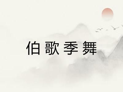 伯歌季舞