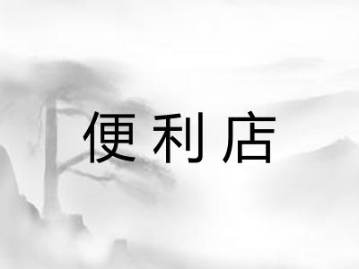 便利店