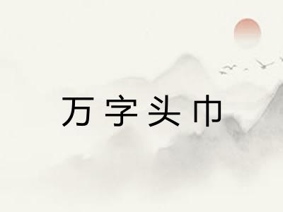 万字头巾