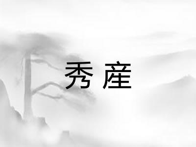 秀産