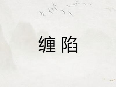 缠陷