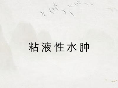 粘液性水肿