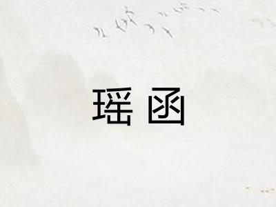 瑶函 瑶函