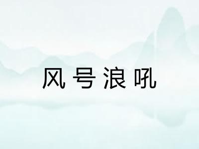 风号浪吼