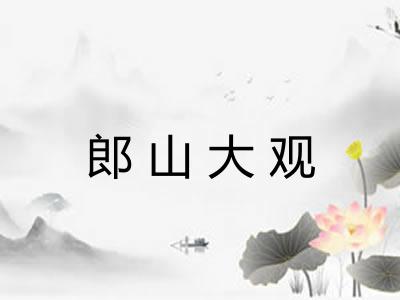 郎山大观 郎山大观