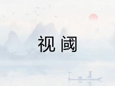 视阈