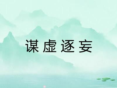 谋虚逐妄 谋虚逐妄