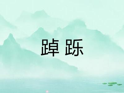 踔跞