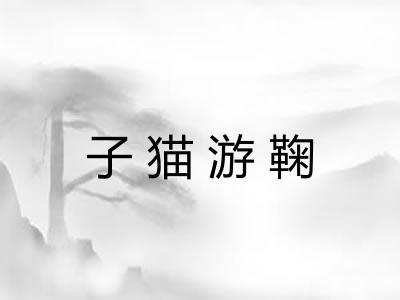 子猫游鞠