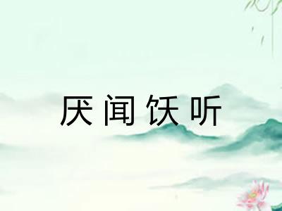厌闻饫听