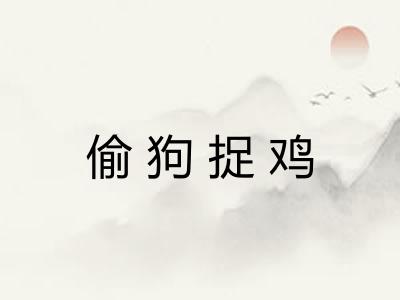 偷狗捉鸡