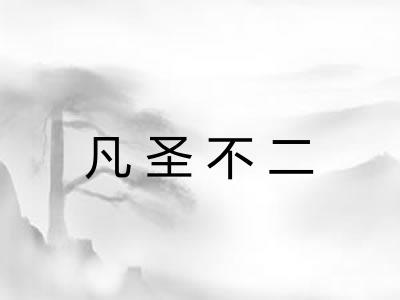 凡圣不二