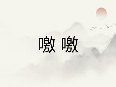 噭噭