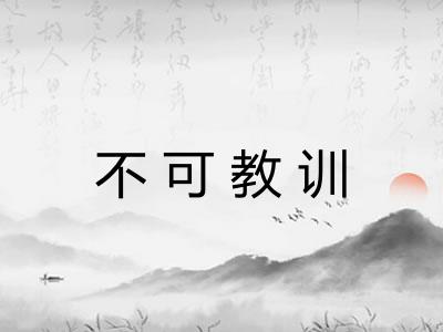 不可教训