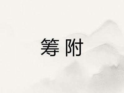 筹附 筹附