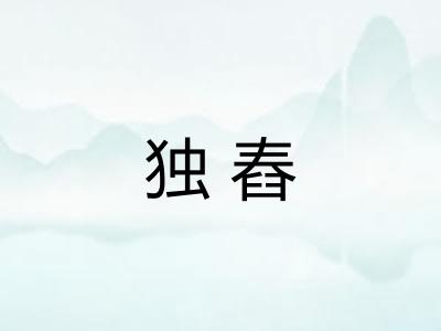 独舂