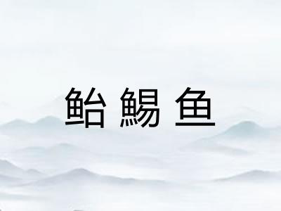 鲐鯣鱼
