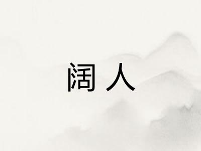 阔人 阔人