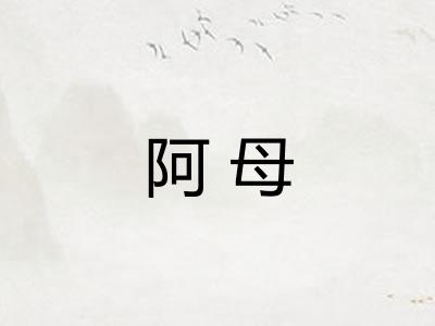 阿母