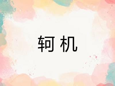 轲机 轲机